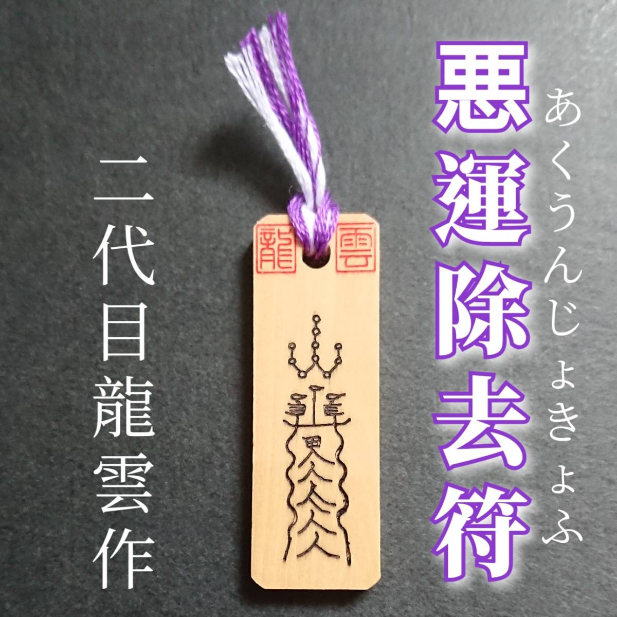 護符★木札★霊符★お守り★開運 悪運除去符 ★7006★拍卖