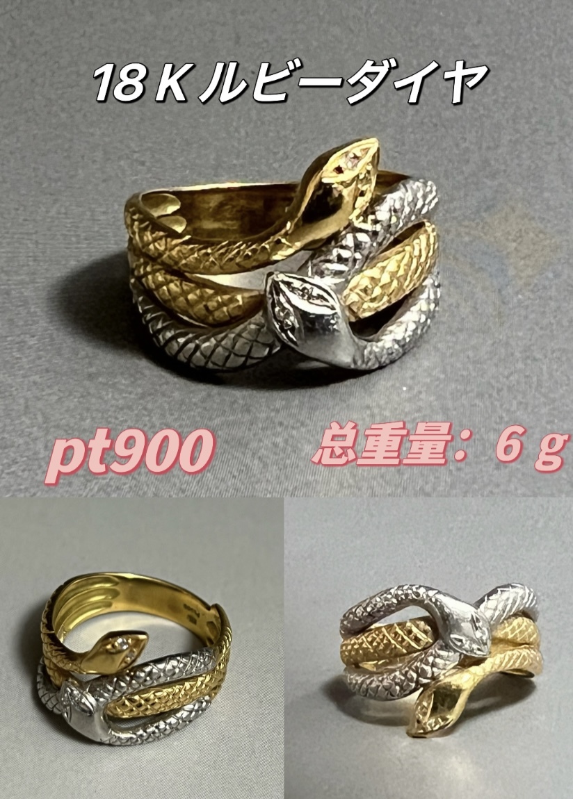 18 k ヘビ蛇 ルビーダイヤ/指輪 16号/ Pt 900 重量 6 g/拍卖