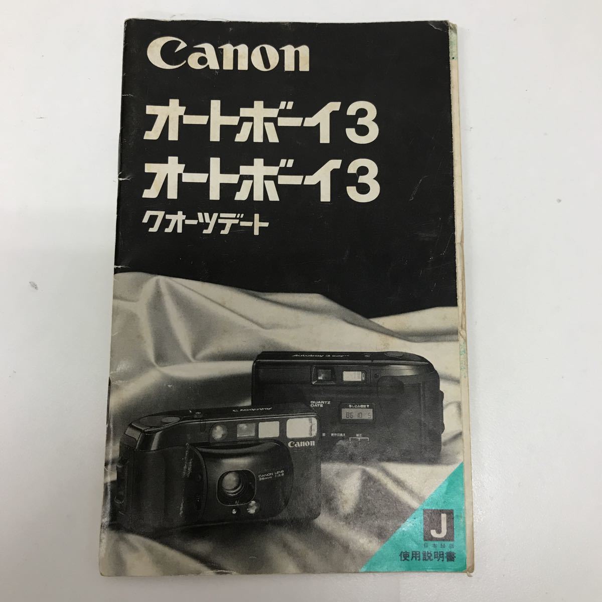 32209-24 1017Y Canon オートボーイ3 クォーツデート 使用説明書拍卖
