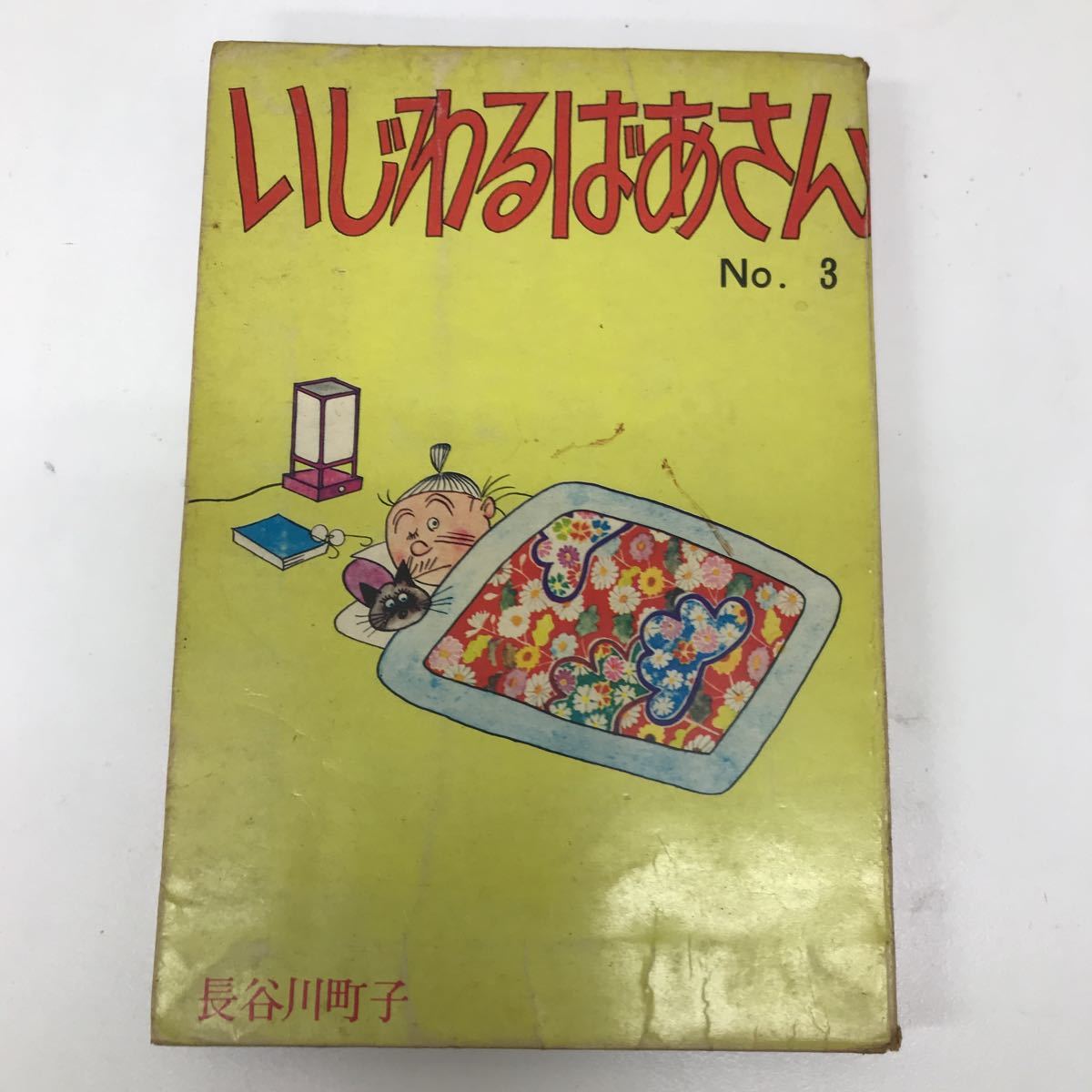 32125-76 1025Y 漫画 いじわるばあさん  3巻  長谷川町子拍卖
