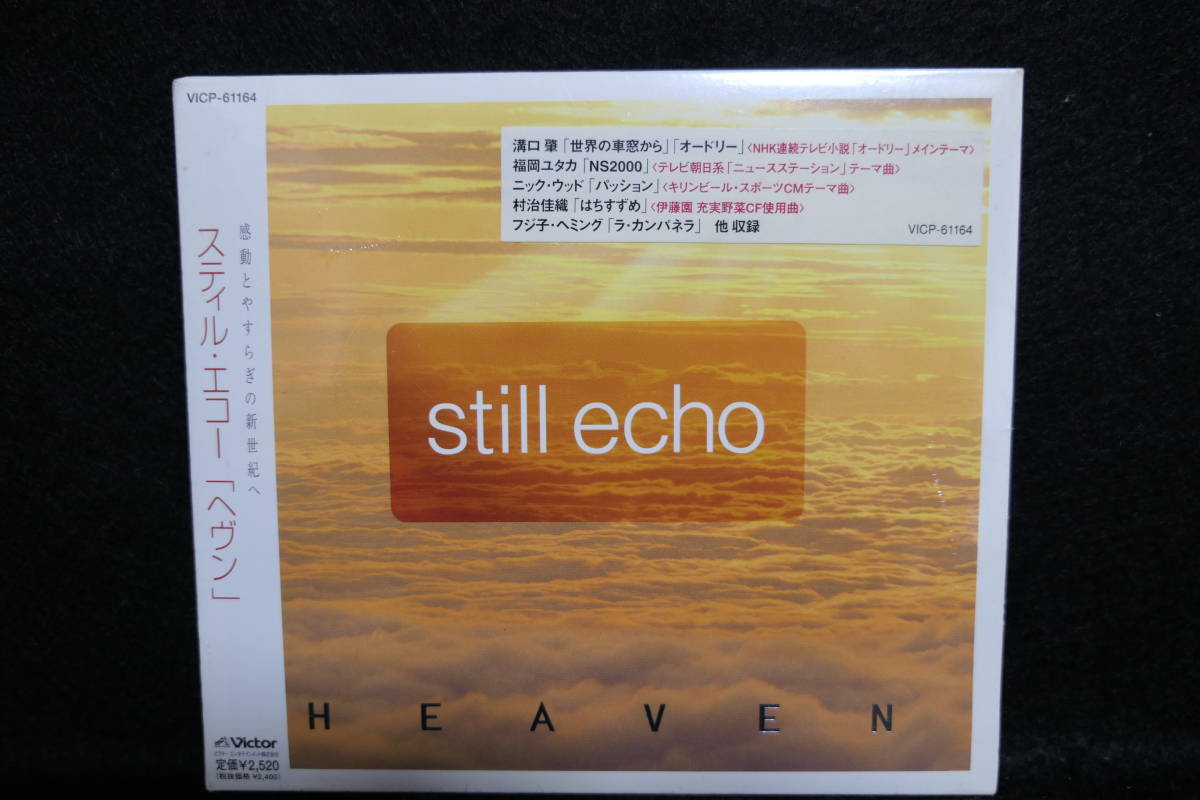 【中古CD】 スティル・エコー 「ヘヴン」 / still echo HEAVEN / 福岡ユタカ / 川井郁子 / 岡城千歳 / 世界の車窓から / 他拍卖