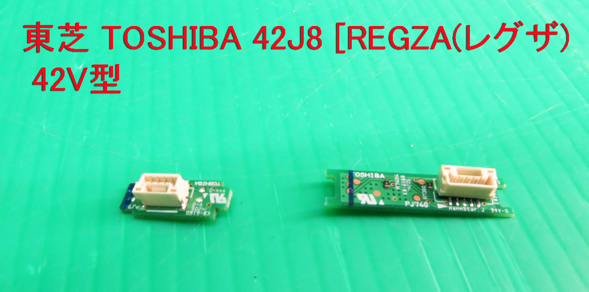 T-3237▼送料無料!TOSHIBA 東芝 液晶テレビ 42J8 リモコン受光部/受信基板 部品 修理/交換拍卖