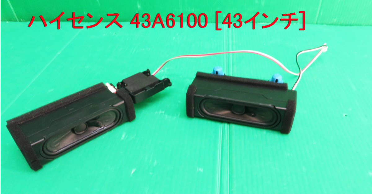 T-3271▼Hisense ハイセンス 液晶テレビ 43A6100 2018年製 スピーカー 部品拍卖