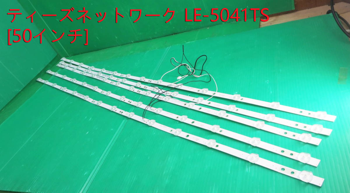 T-3360▼ティーズネットワーク 液晶テレビ LE-5041TS LEDバックライト 1台分拍卖