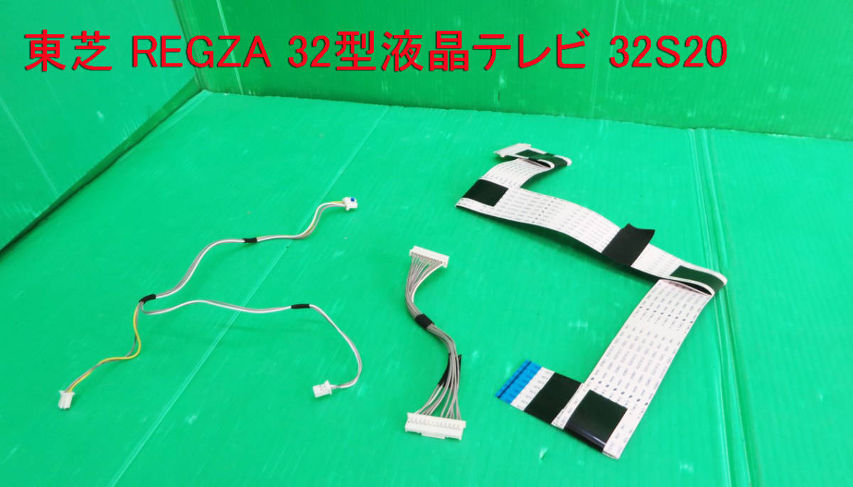 T-3408▼送料無料! TOSHIBA 東芝 液晶テレビ 32S20 接続コネクター 中古拍卖