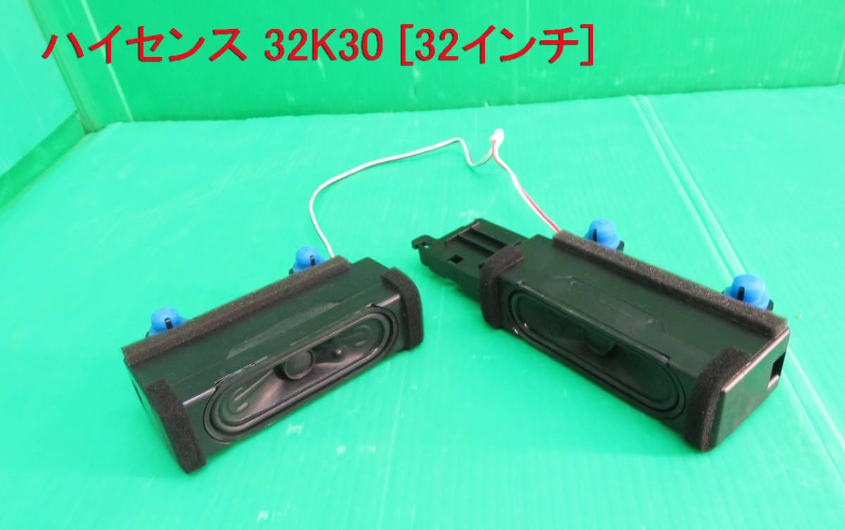 T-3209▼Hisense ハイセンス 液晶テレビ 32K30 2019年製 スピーカー 部品拍卖