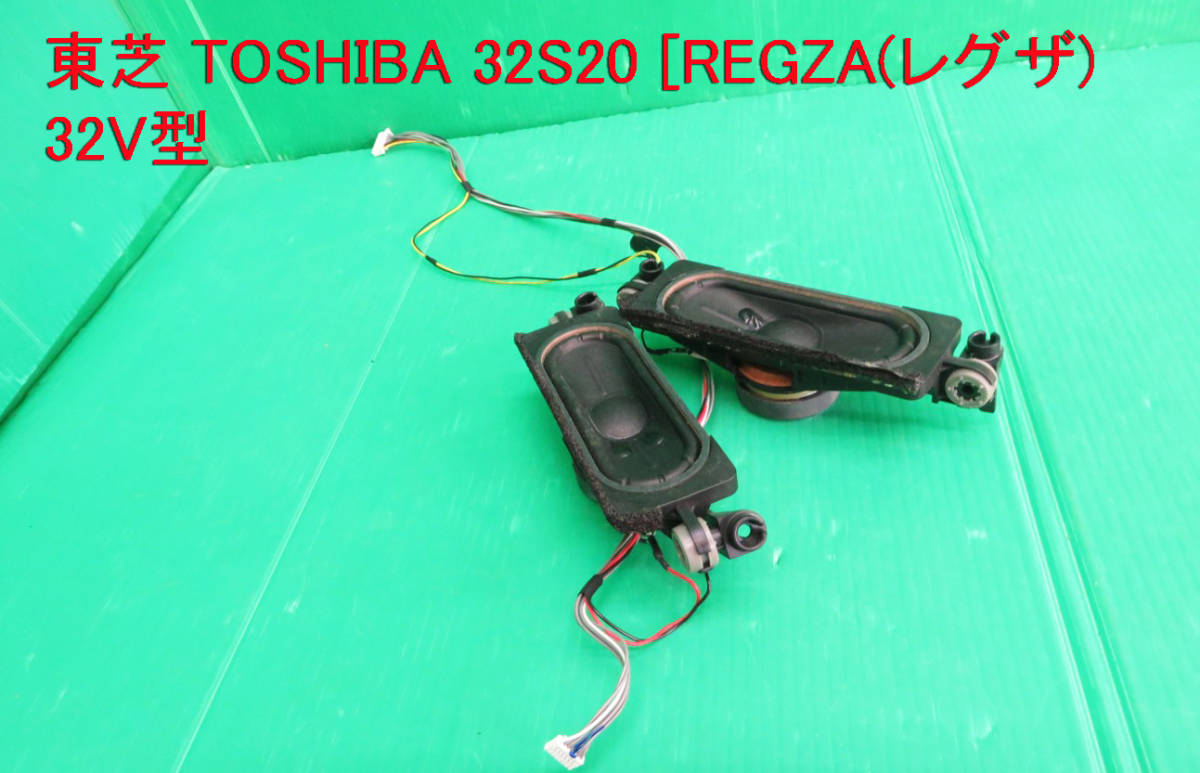 T-3413▼TOSHIBA 東芝 液晶テレビ 32S20 スピーカー 部品拍卖
