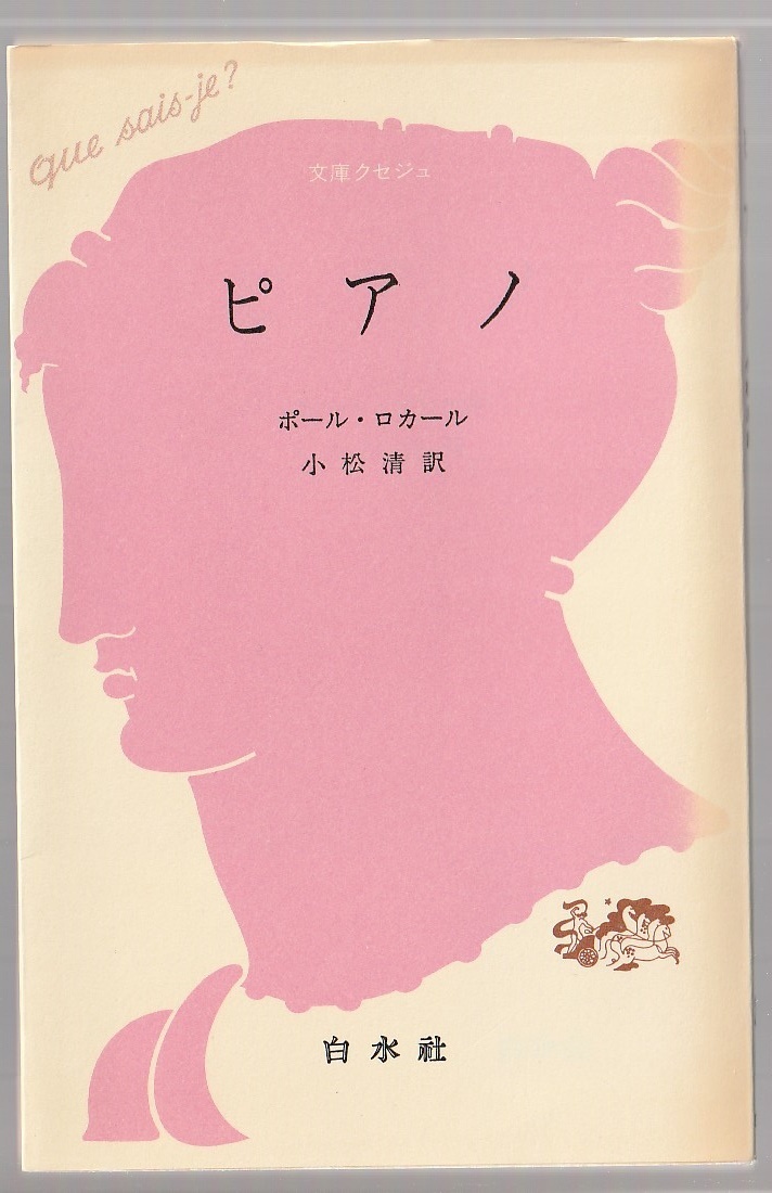 ピアノ ポール・ロカール/小松清訳 白水社 1979年11刷 文庫クセジュ拍卖