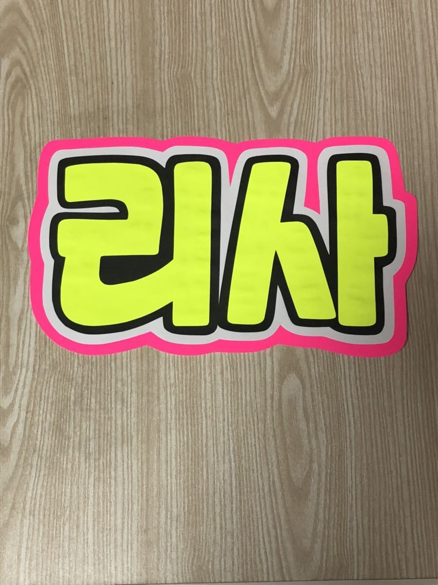 手作りうちわ★文字のみ★リサ★ハングル拍卖