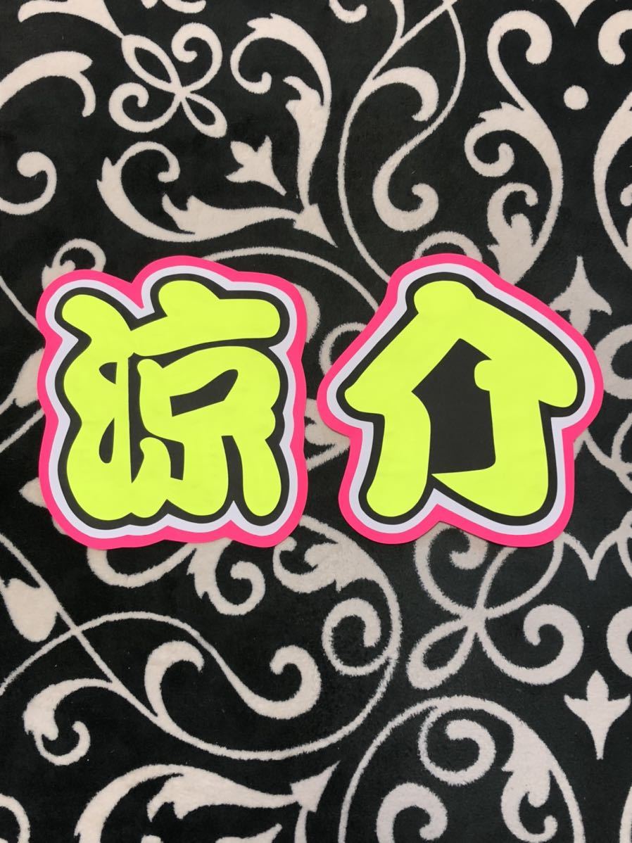 手作りうちわ★文字のみ★涼介拍卖