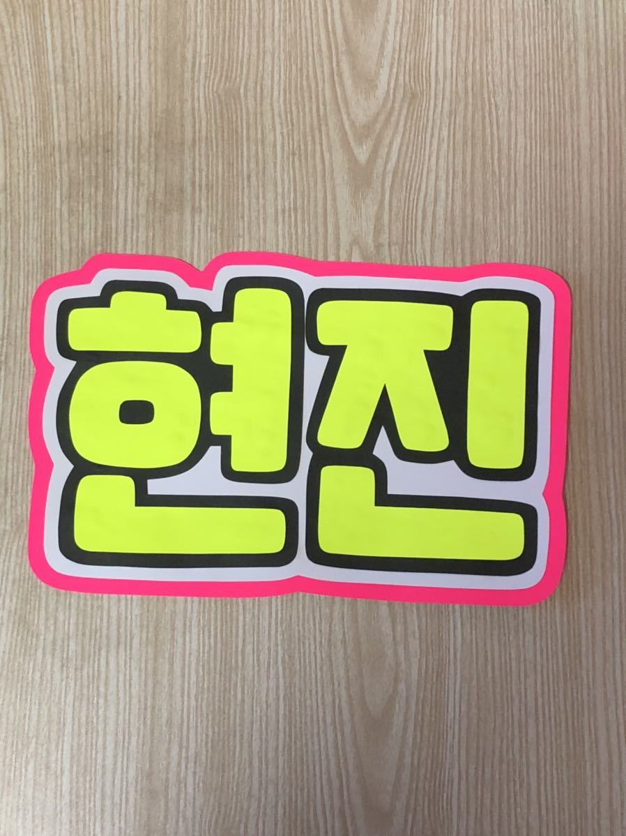 手作りうちわ★文字のみ★ヒョンジン★ハングル拍卖