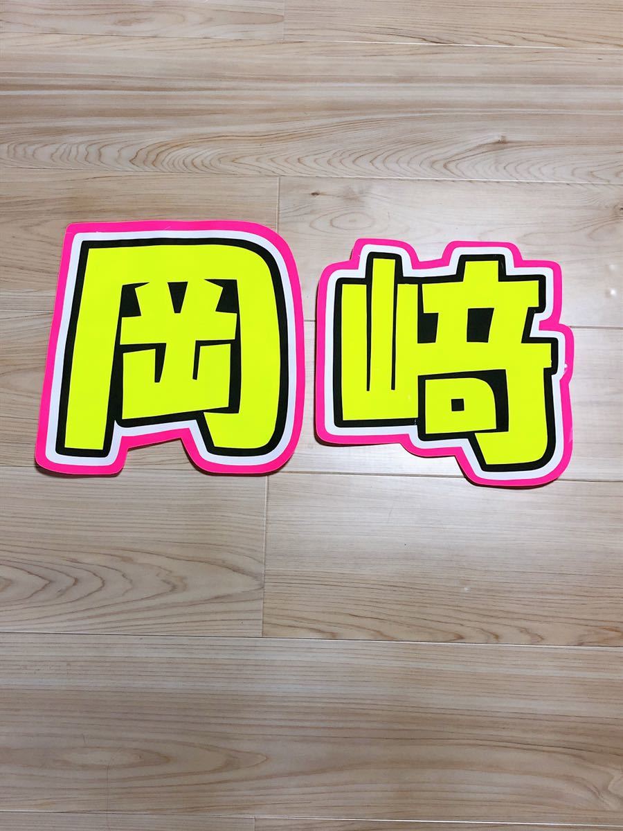 手作りうちわ★文字のみ★岡﨑拍卖