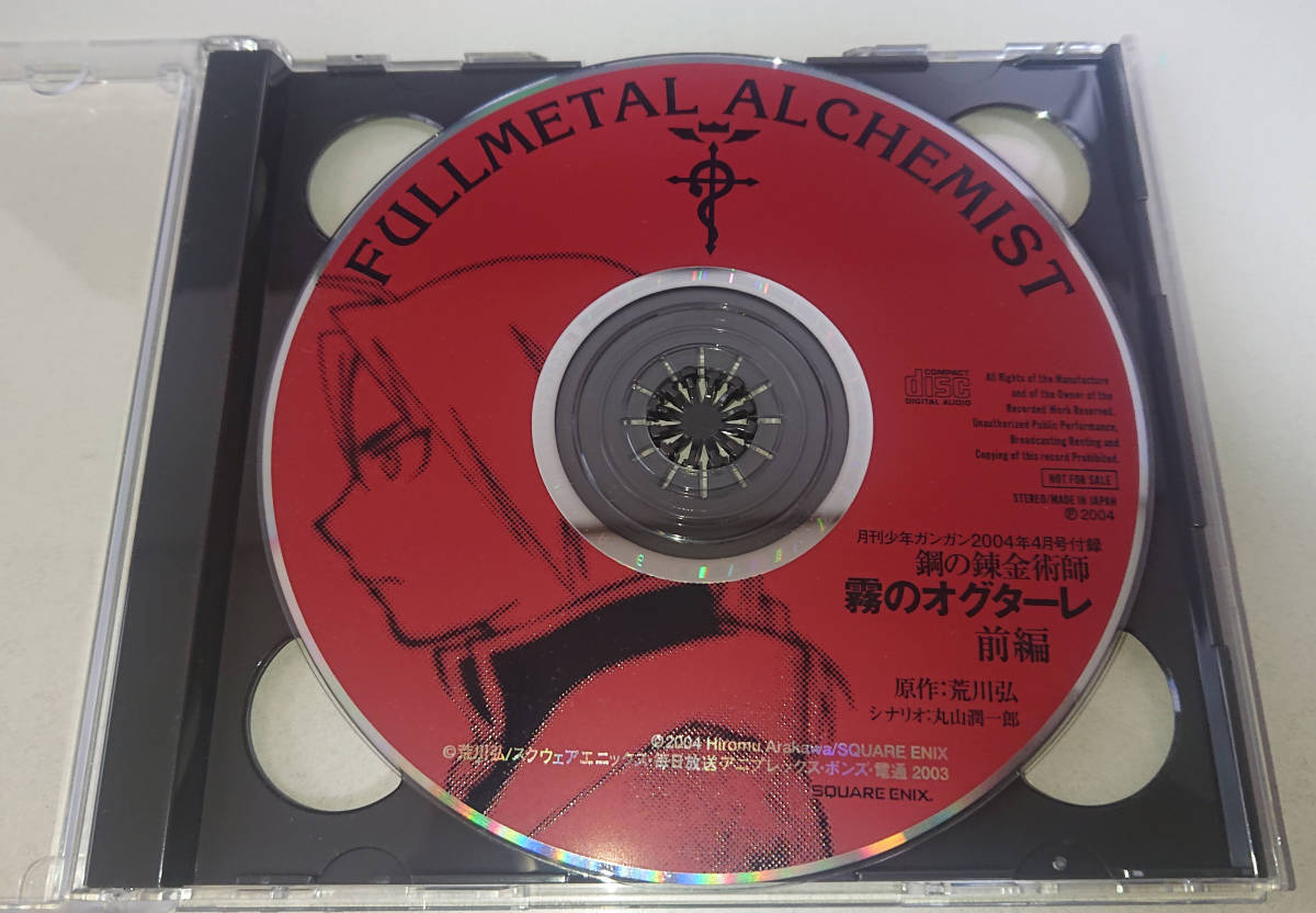 前編 後編 鋼の錬金術師 ドラマCD 霧のオグターレ拍卖