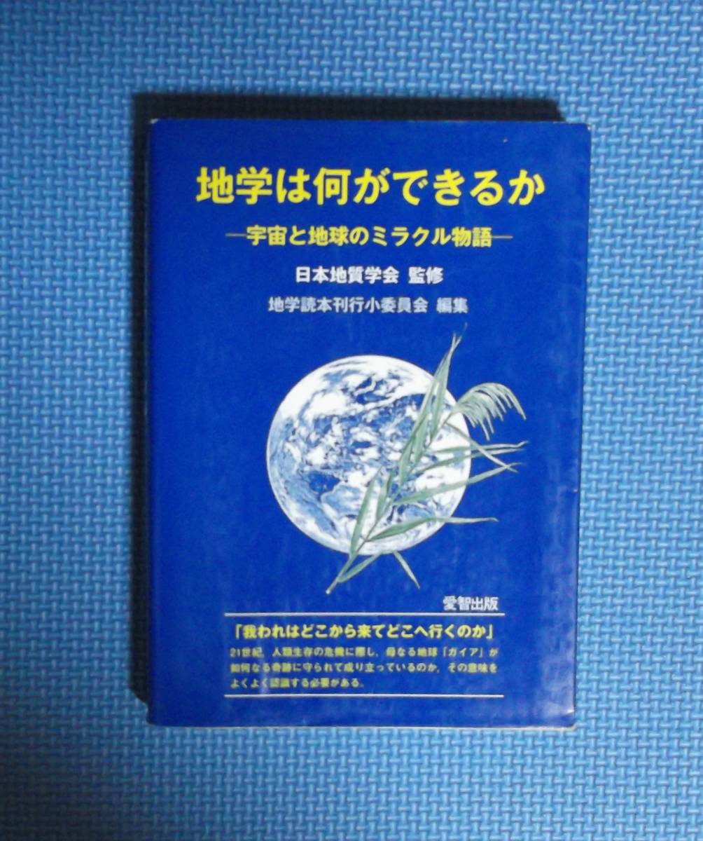 ★地学は何ができるか-宇宙と地球のミラクル物語-★愛知出版★日本地質学会監修★定価2800円+税★拍卖