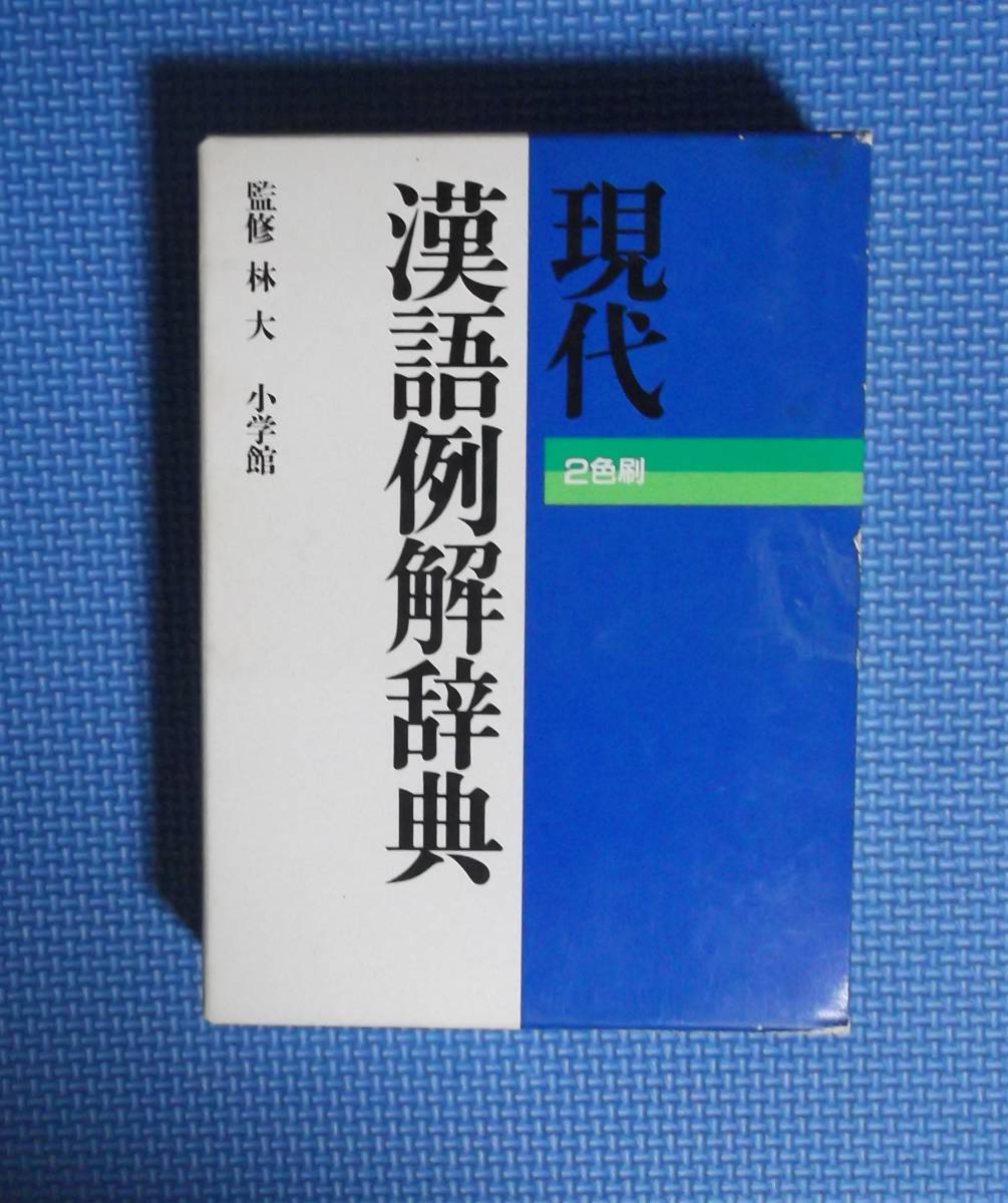 ★現代漢語例解辞典・2色刷★監修/林大★小学館★定価2530円+税★拍卖