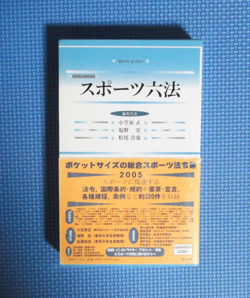 ★スポーツ六法・2005★信山社★定価3200円★函付き★拍卖