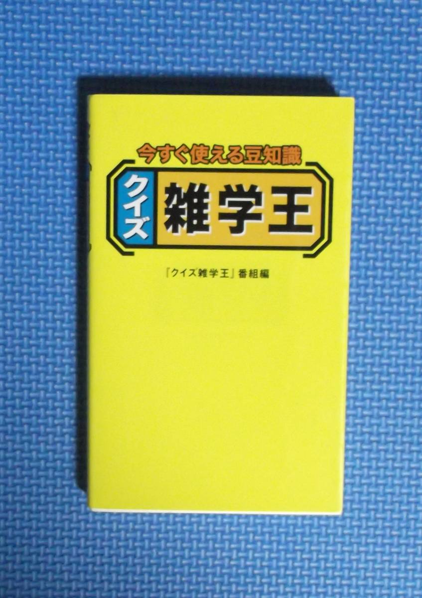 ★クイズ雑学王・今すぐ使える豆知識 ★『クイズ雑学王』番組/編★定価952円+税★幻冬舎★拍卖