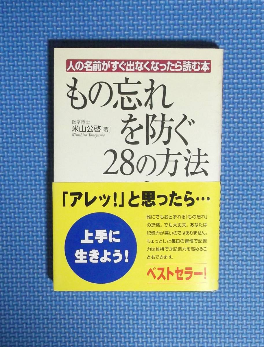 ★もの忘れを防ぐ28の方法・人の名前がすぐ出なくなったら読む本★ 米山公啓/著★定価1400円+税★中経出版★拍卖