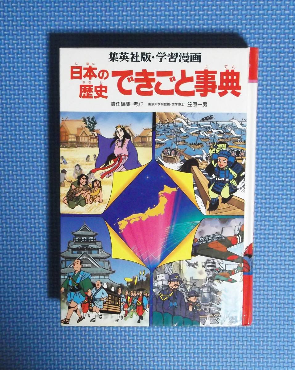 ★学習漫画「日本の歴史」別巻・できごと事典★集英社版 ★ 笠原一男/責任編集★定価950円★カバーなし★拍卖