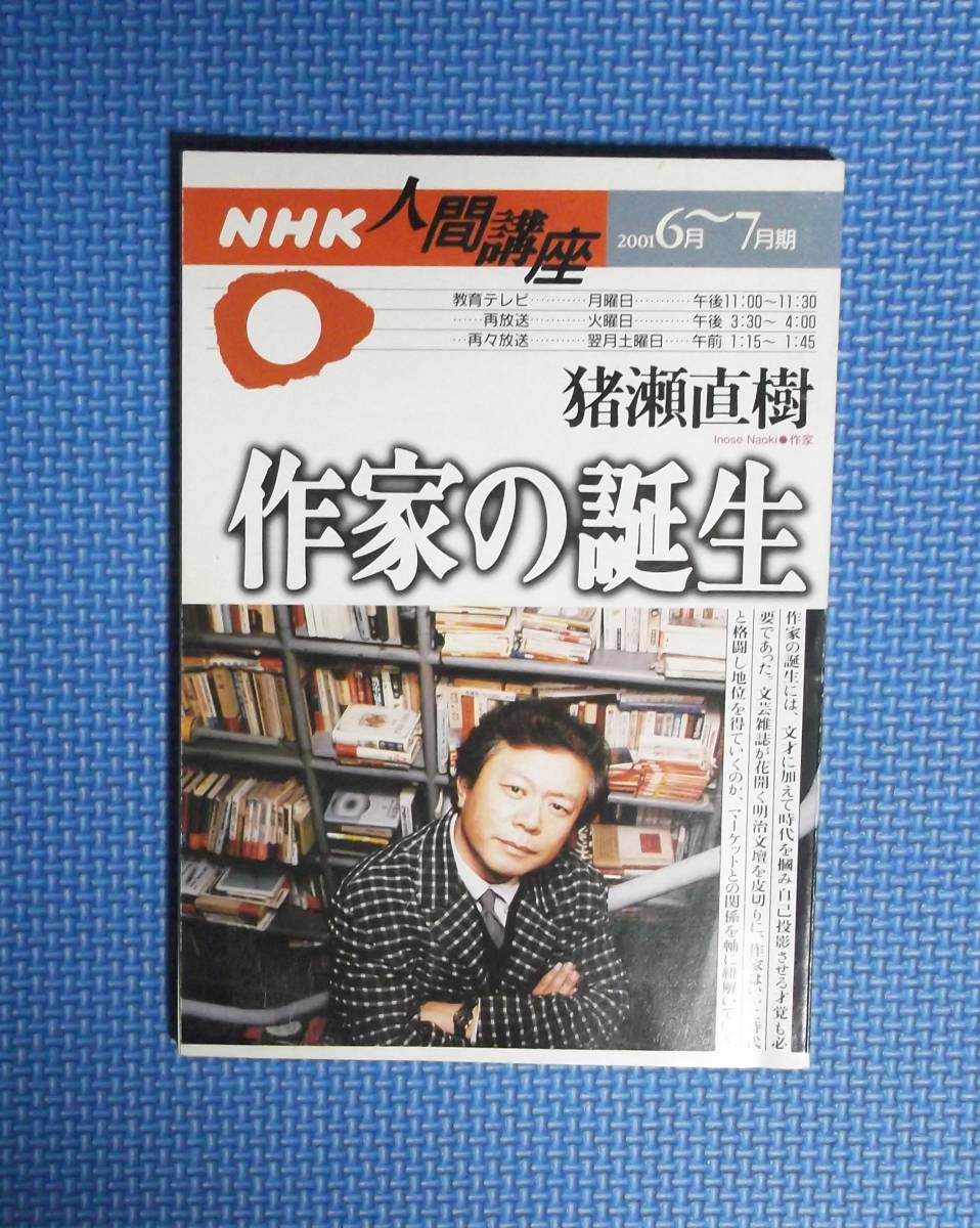 ★猪瀬直樹★NHK人間講座・作家の誕生★定価560円+税★拍卖