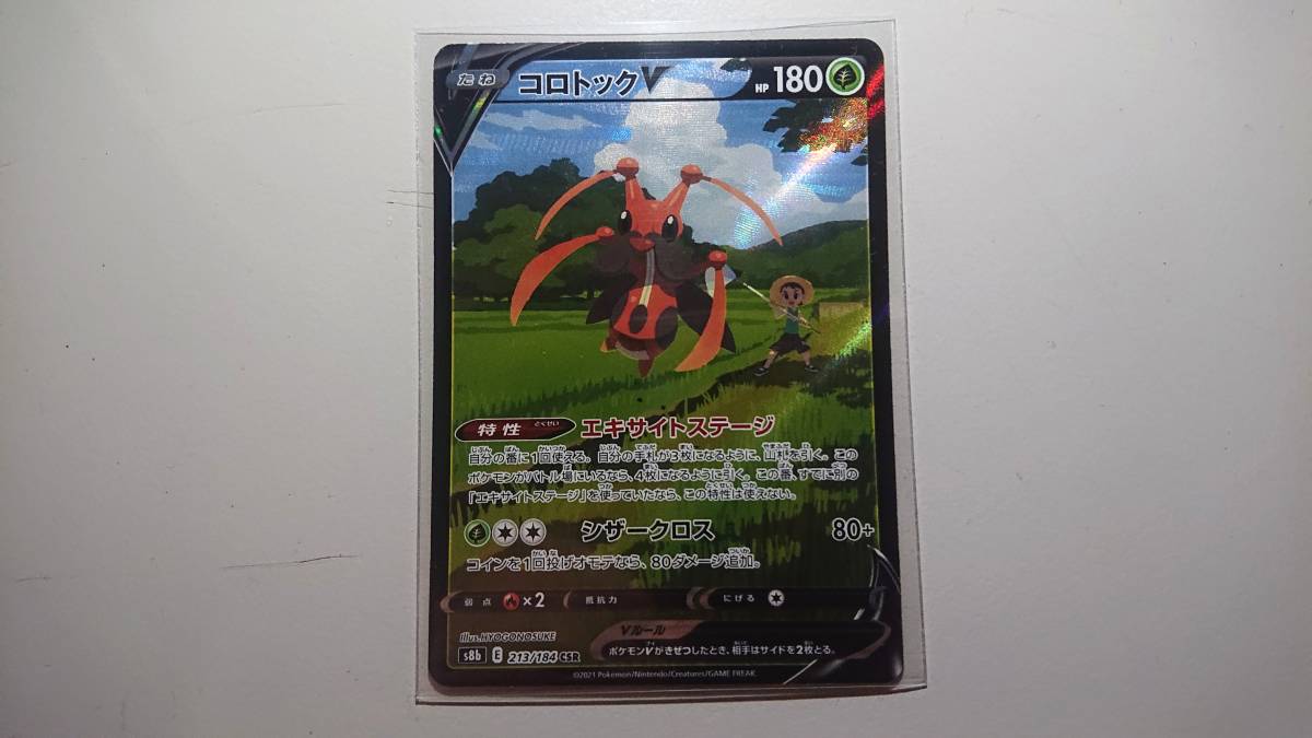 ポケモンカード s8b コロトックV 213/184 CSR 未使用 ハイクラスパック VMAXクライマックス拍卖