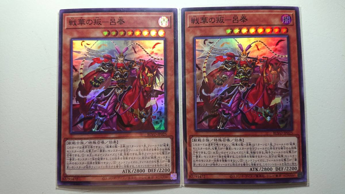 遊戯王 戦華の叛-呂奉 SR スーパーレア 未使用 2枚セット ブレイジング ボルテックス BLVO-JP025拍卖