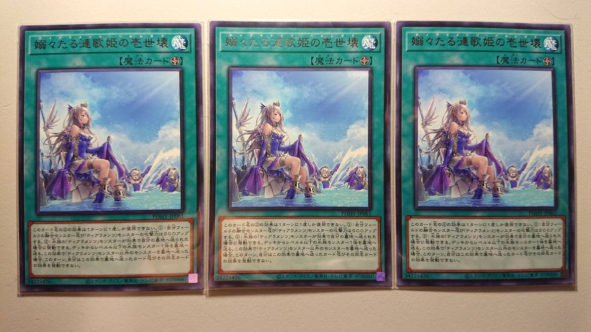 遊戯王 嫋々たる漣歌姫の壱世壊  R レア 未使用 3枚セット PHOTON HYPERNOVA PHHY-JP061拍卖