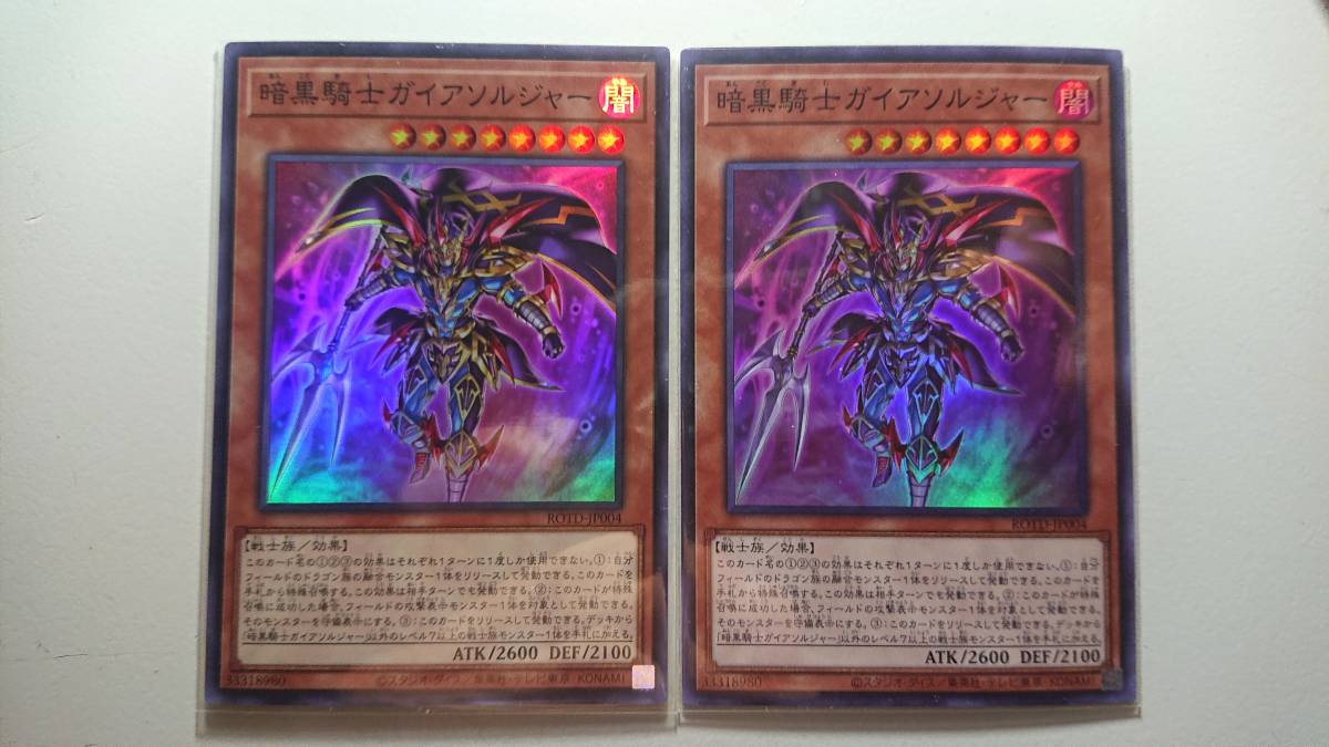 遊戯王 暗黒騎士ガイアソルジャー SR 未使用 スーパーレア 2枚セット ライズ オブ ザ デュエリスト ROTD-JP004拍卖