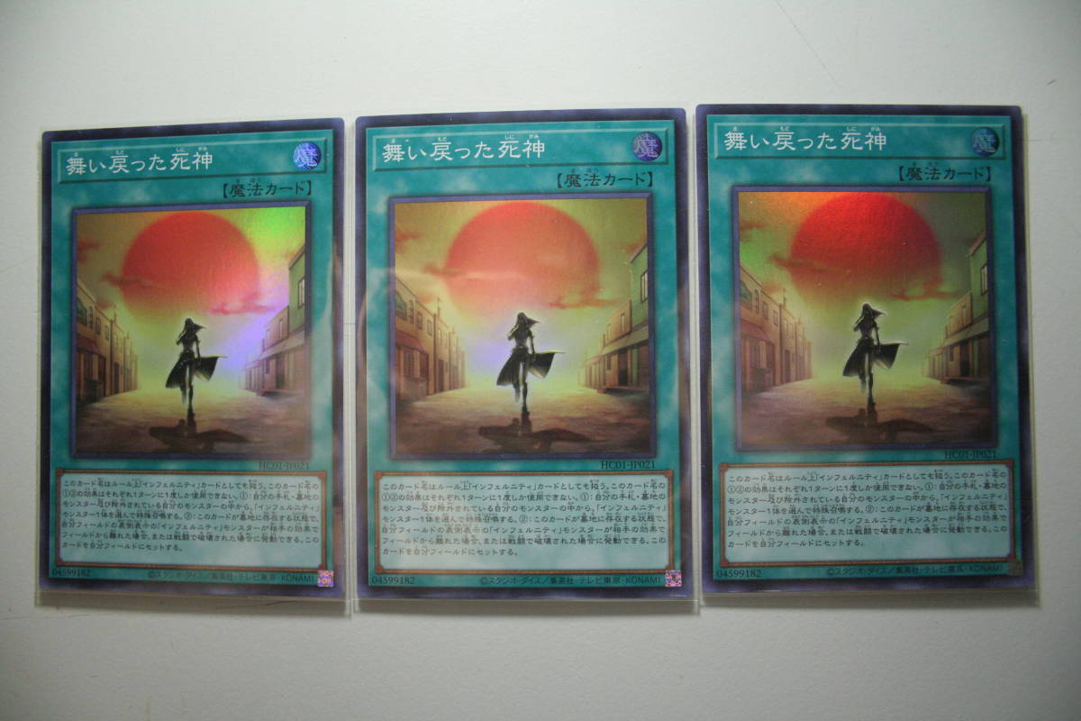遊戯王 HC01-JP021 舞い戻った死神 SR 未使用 3枚セット ヒストリー アーカイブコレクション スーパーレア拍卖