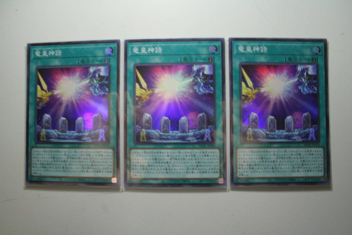 遊戯王 HC01-JP030 竜皇神話 SR 未使用 3枚セット ヒストリー アーカイブコレクション スーパーレア拍卖