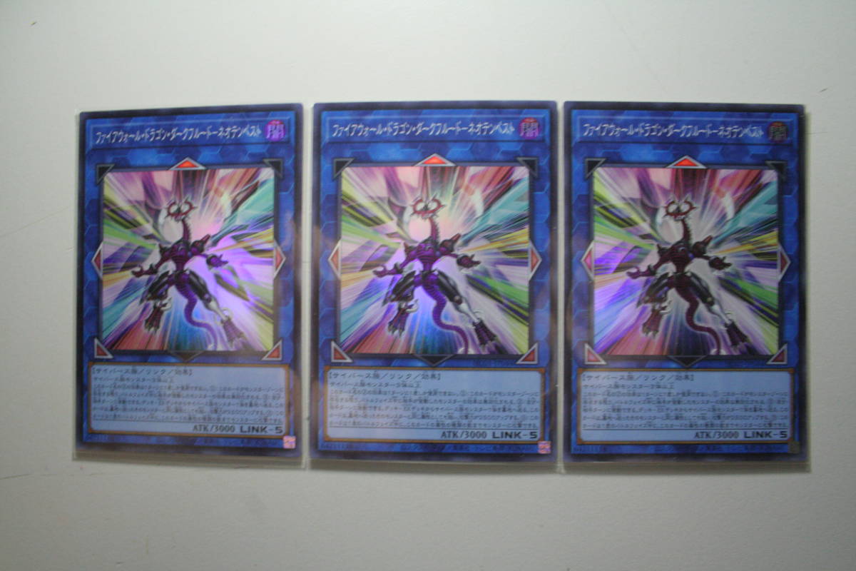 遊戯王 HC01-JP044 ファイアウォール・ドラゴン・ダークフルード-ネオテンペスト SR 未使用 3枚セット ヒストリーアーカイブコレクション拍卖