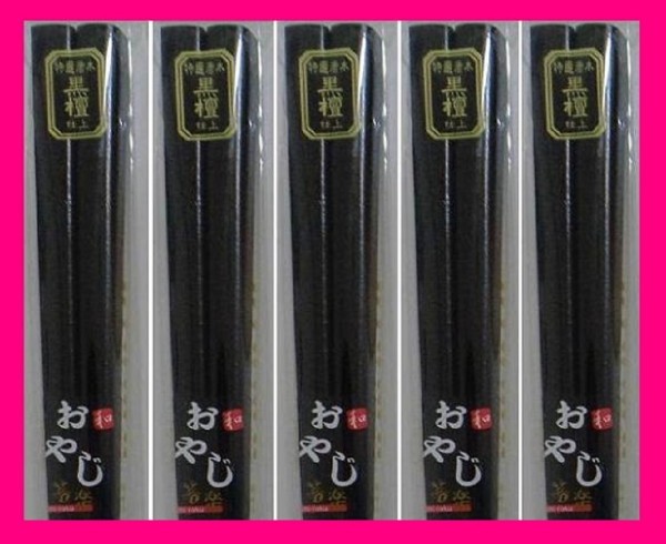 【送料無料:箸:黒檀:5膳 太い】 ★がっしり・太め お箸★(黒檀仕上げ)和箸 箸 お箸 (紫檀仕上げも御座います)拍卖