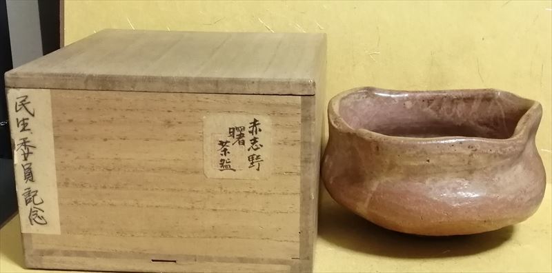室町時代 窯印 赤志野 沓 茶碗 在銘 「曙」 松尾流十代不染斎書付 古志野沓茶碗 古志野 志野焼 茶道具 名碗 保証品 民生委員記念 織部拍卖