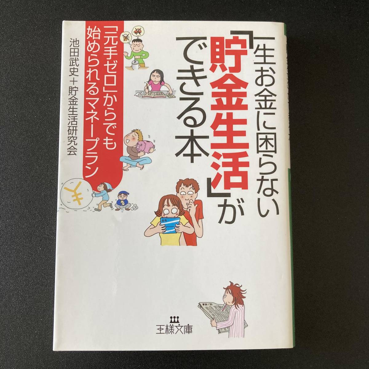 一生お金に困らない「貯金生活」ができる本 (王様文庫) / 池田 武史 , 貯金生活研究会 (著)拍卖