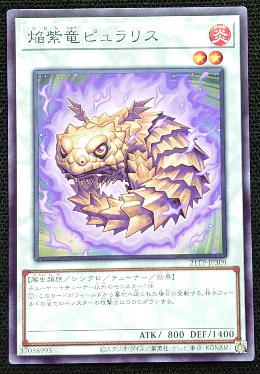 【遊戯王】焔紫竜 ピュラリス(ノーマル)21TP-JP309 x3枚セット拍卖