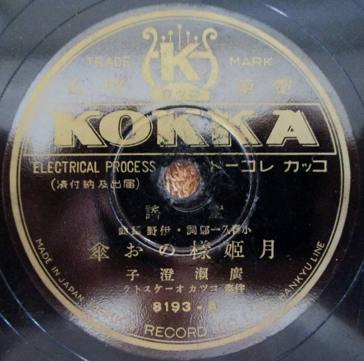 SP盤SPレコード 国内盤 童謡 廣瀬澄子「月姫様のお傘」「お猿の鏡」(KOKKA 8193)拍卖