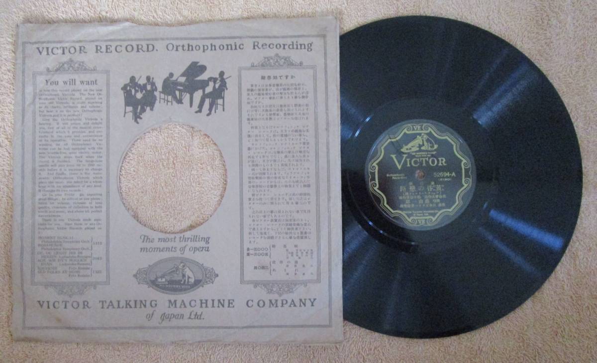 SP盤SPレコード 国内盤 流行歌 藤山一郎 「黄昏の恋路」 田母澤ふみ子「故郷とほし」(ビクター 52694)拍卖