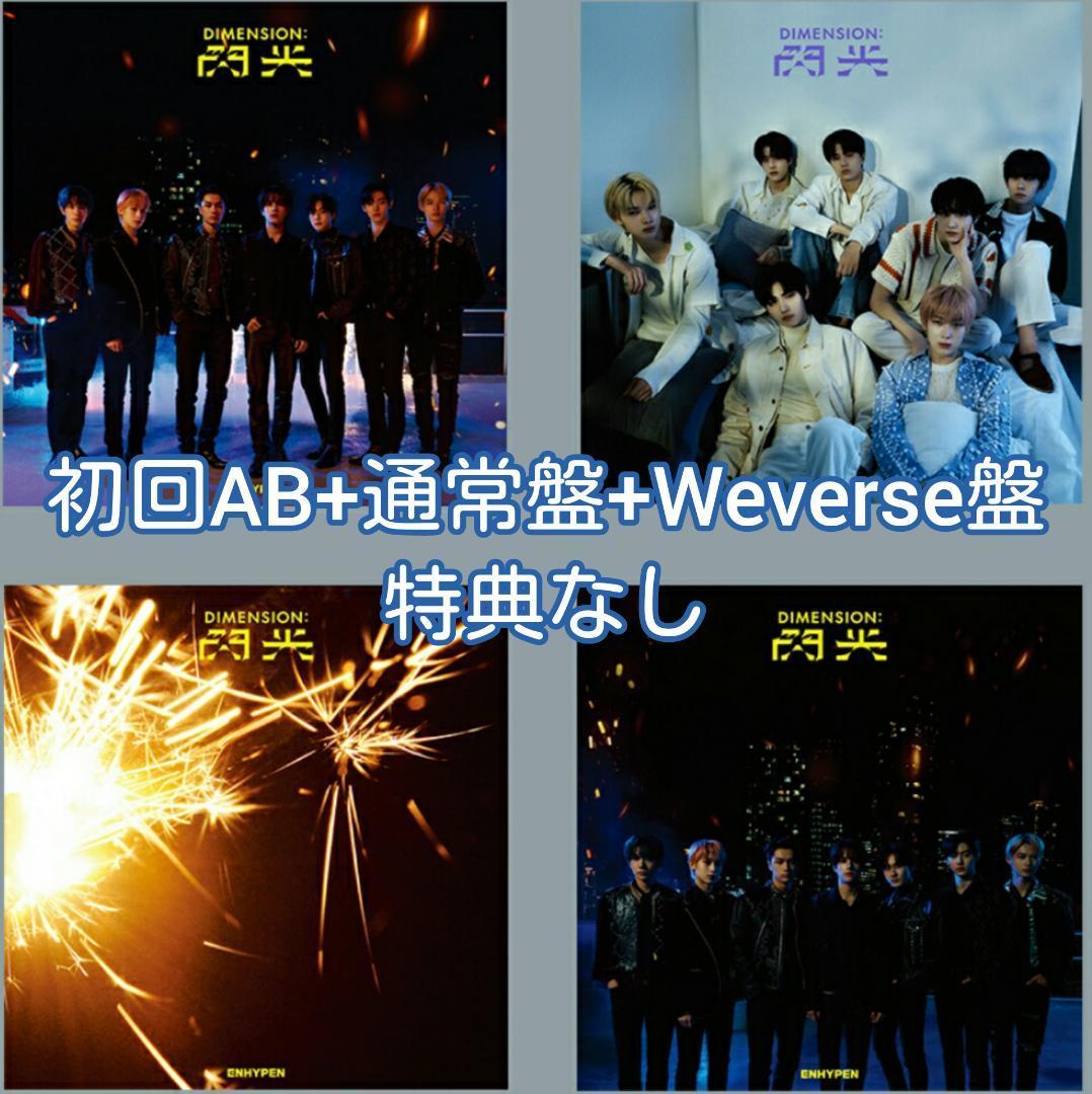 未再生品 Weverse盤+初回限定盤AB+通常盤 ENHYPEN DIMENSIONS 閃光 特典なし Japan 2ndシングル DVD付き 4形態セット エンハイプン 拍卖
