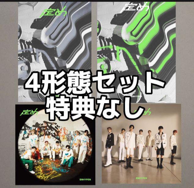 未再生品 定め 4形態セット ENHYPEN Japan 1st アルバム 初回限定盤AB+通常盤+ユニバーサルミュージック盤 特典なし 拍卖