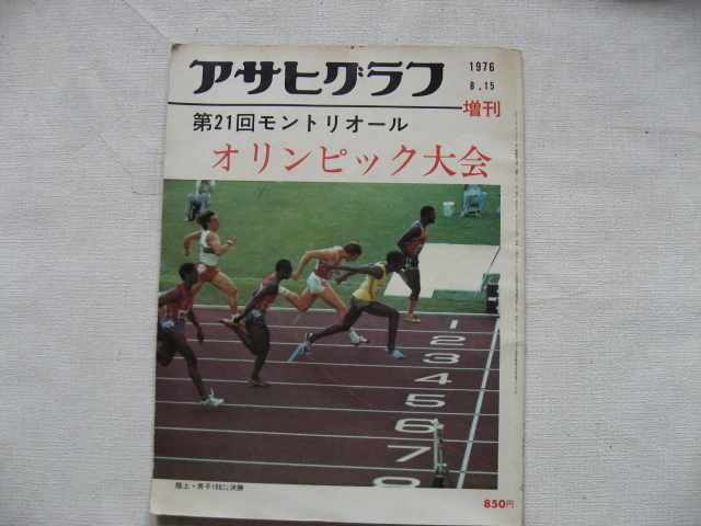 第21回 モントリオ-ルオリンピック大会 アサヒグラフ増刊号 1976年8月15日 超希少品 138P拍卖