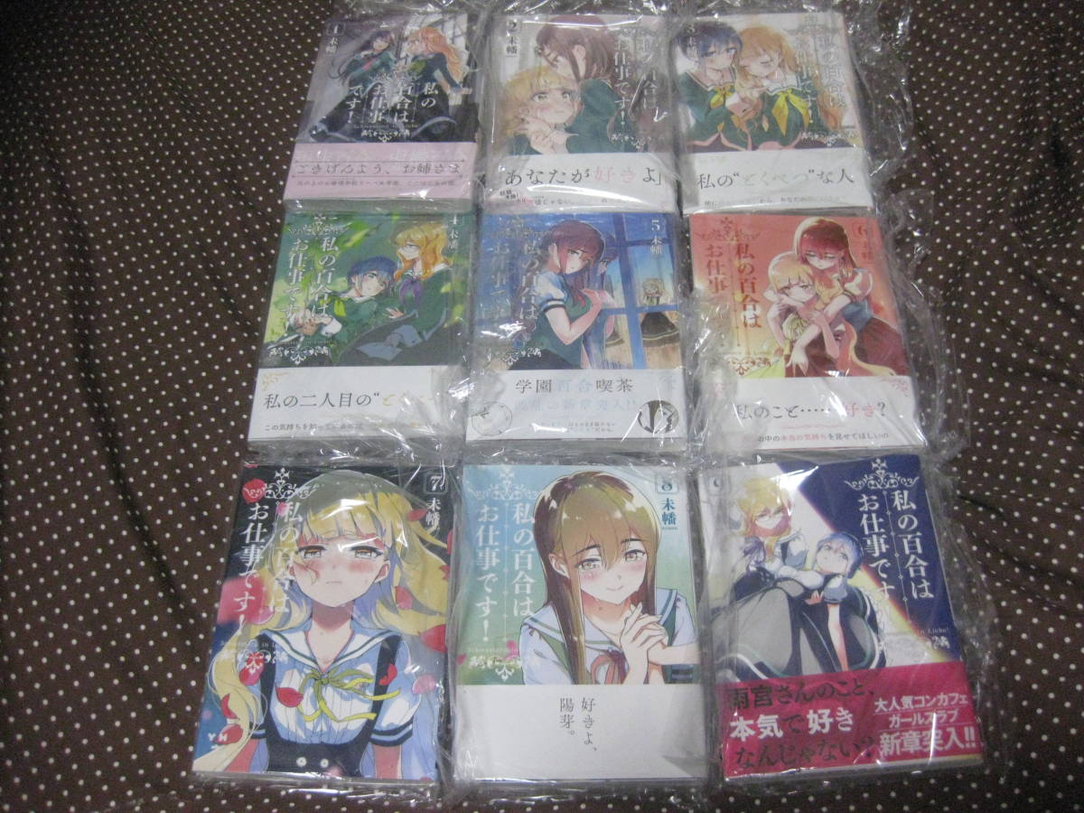 私の百合はお仕事です! 第1~9巻 未幡 初版帯付多数拍卖