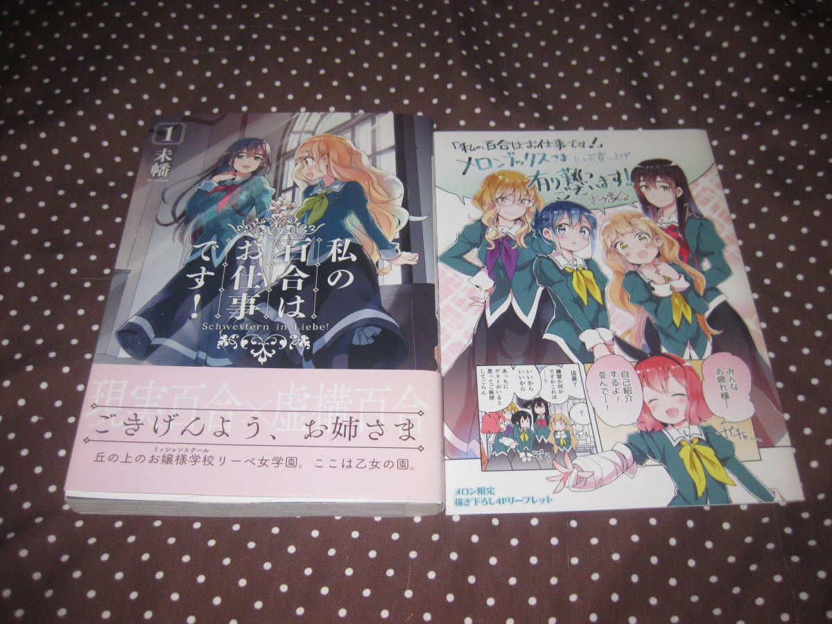 私の百合はお仕事です! 第1巻 未幡 初版帯付メロンブックス特典小冊子付拍卖