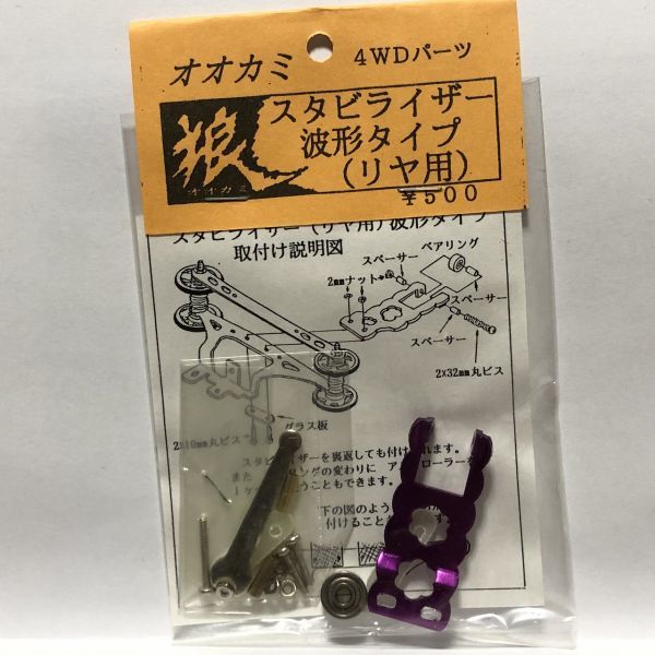 ミニ四駆 パーツ 狼 4WDパーツ スタビライザー 波形タイプ リヤ用 パープル拍卖