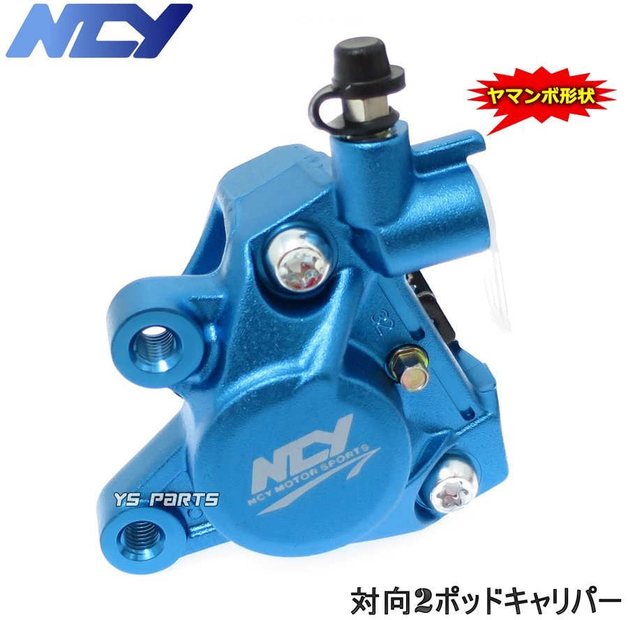 【正規品】対向2POD NCYヤマンボキャリパー青NSR50/NSR80/NSF100/エイプ50/エイプ100/XR100モタード等のリアヤマンボ化に拍卖