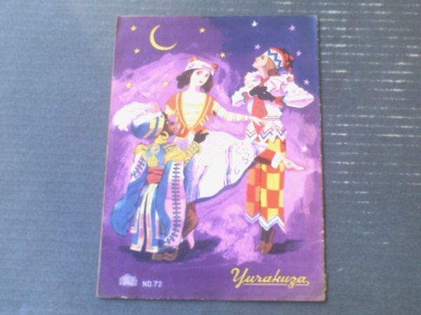 【有楽座(昭和25年・第72号)】小牧バレエ団秋の大作公演「ペトルウシュカ」・「牧神の午後」等(全20ページ)拍卖