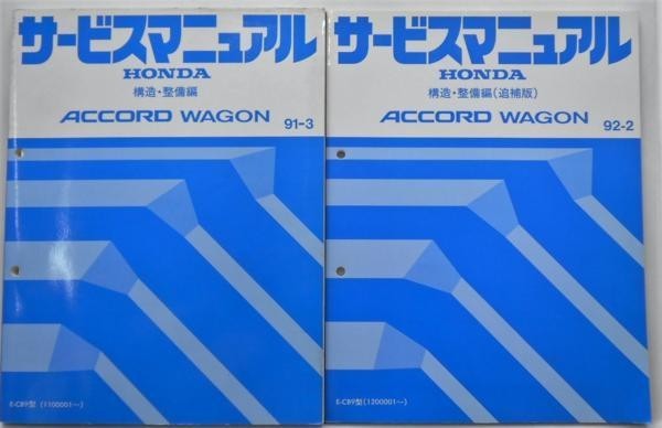 ホンダ ACCORD WAGON E-CB9/1100001- 構造・整備編 追補版2冊拍卖