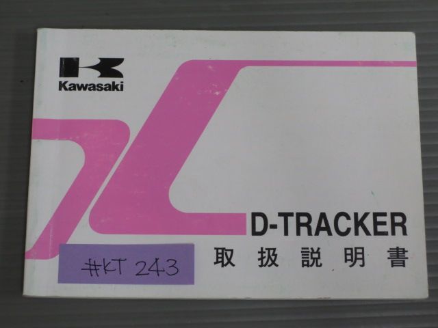 D-TRACKER トラッカー KLX250-M2 カワサキ オーナーズマニュアル 取扱説明書 使用説明書 送料無料拍卖