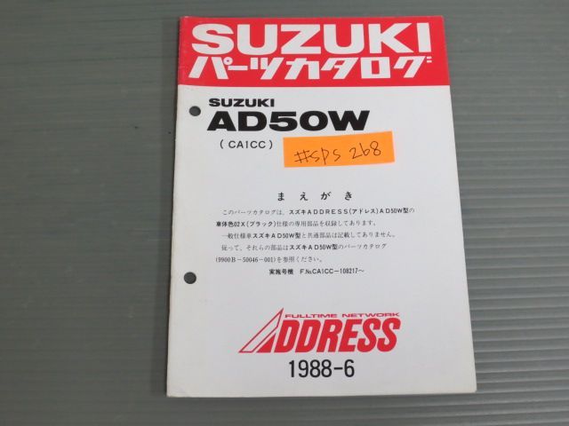 ADDRESS アドレス AD50W CA1CC スズキ パーツリスト パーツカタログ 補足版 追補版 送料無料拍卖
