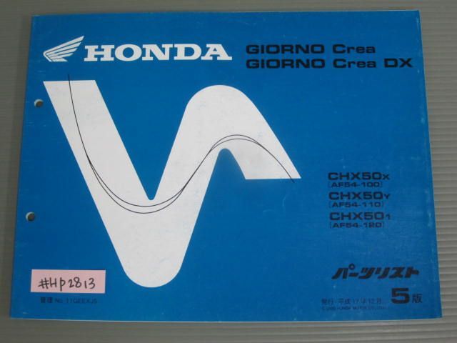 GIORNO Crea ジョルノクレア DX AF54 5版 ホンダ パーツリスト パーツカタログ 送料無料拍卖