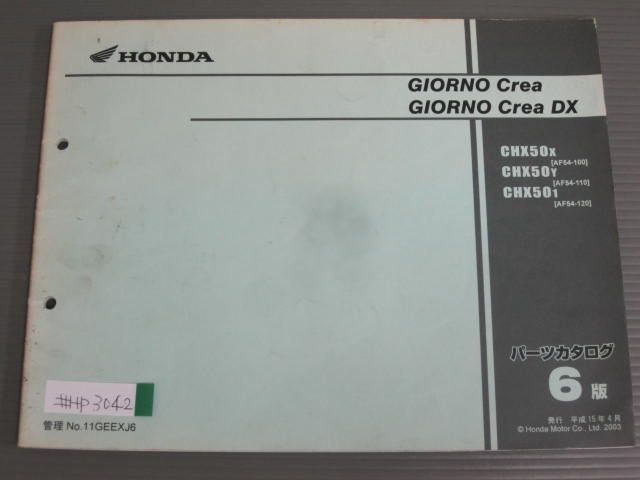 GIORUNO Crea ジョルノクレア DX AF54 6版 ホンダ パーツリスト パーツカタログ 送料無料拍卖